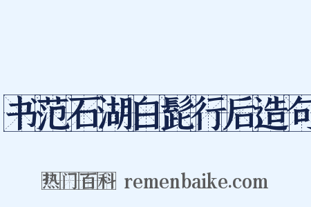 书范石湖白髭行后造句是什么意思的图片